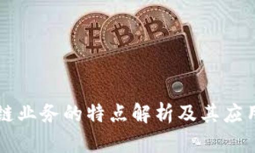 区块链业务的特点解析及其应用前景