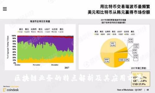 区块链业务的特点解析及其应用前景