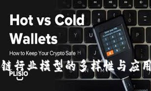 区块链行业模型的多样性与应用分析