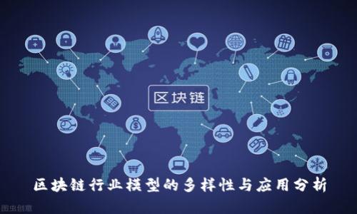 区块链行业模型的多样性与应用分析