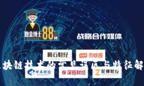 区块链技术的常见误区与特征解析
