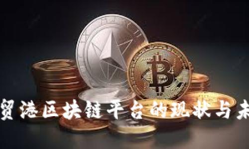 海南自贸港区块链平台的现状与未来发展
