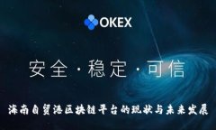 海南自贸港区块链平台的