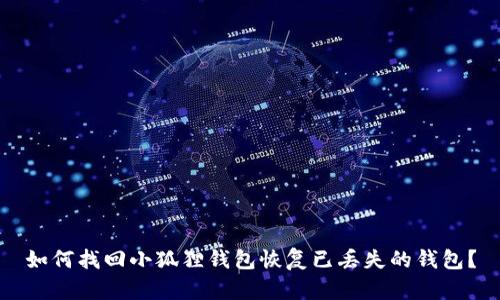 如何找回小狐狸钱包恢复已丢失的钱包？