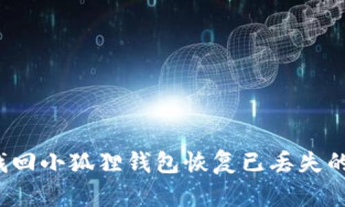 如何找回小狐狸钱包恢复已丢失的钱包？