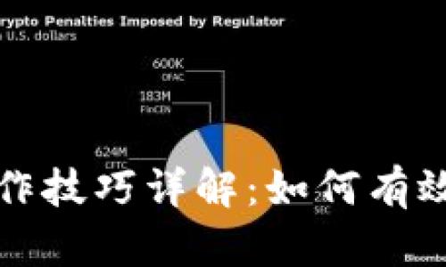 区块链暴涨操作技巧详解：如何有效把握投资机会