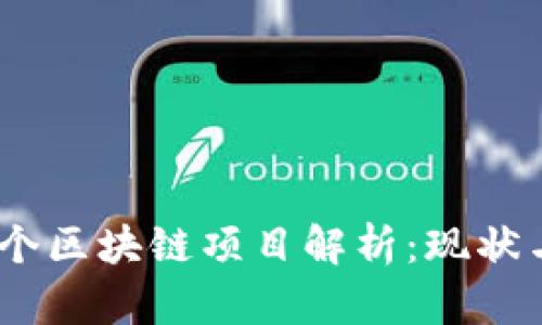 云南省17个区块链项目解析：现状与未来发展