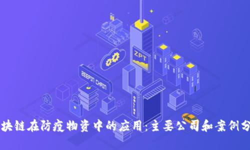 区块链在防疫物资中的应用：主要公司和案例分析