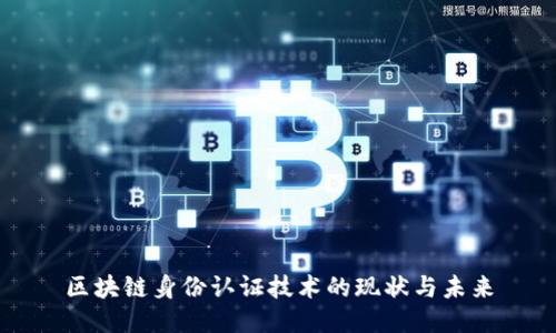 区块链身份认证技术的现状与未来
