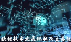 国内区块链技术发展现状