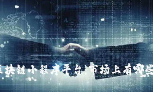 探索区块链小程序平台：市场上有哪些选择？