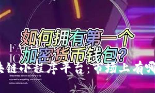 探索区块链小程序平台：市场上有哪些选择？