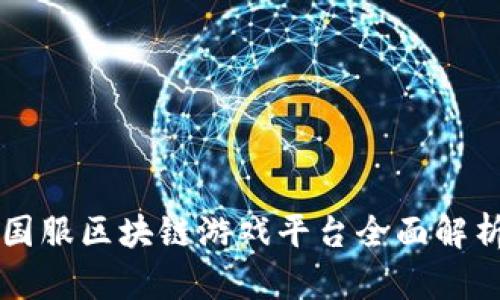 国服区块链游戏平台全面解析