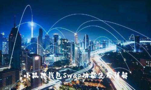 小狐狸钱包Swap功能使用详解