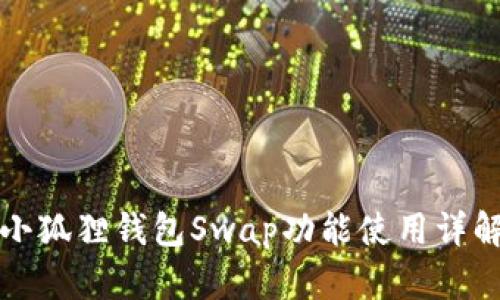 小狐狸钱包Swap功能使用详解