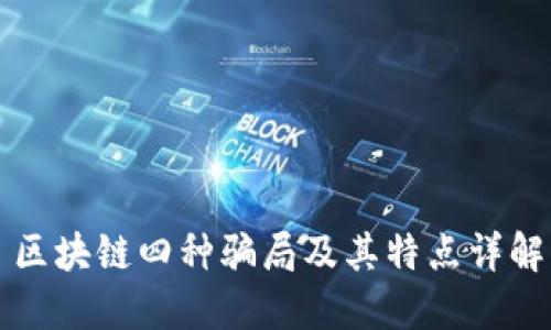 区块链四种骗局及其特点详解