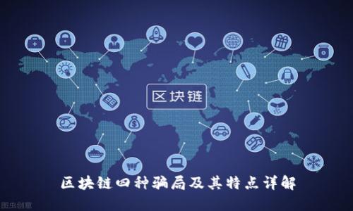 区块链四种骗局及其特点详解