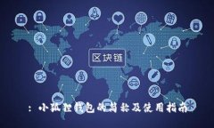 : 小狐狸钱包的简称及使用