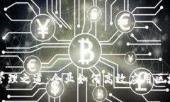 区块链管理之道：企业如
