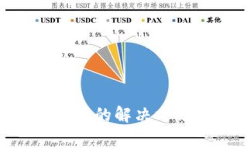 无法连接MetaMask的解决方法及常见问题解析