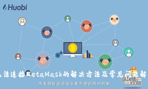 无法连接MetaMask的解决方法及常见问题解析
