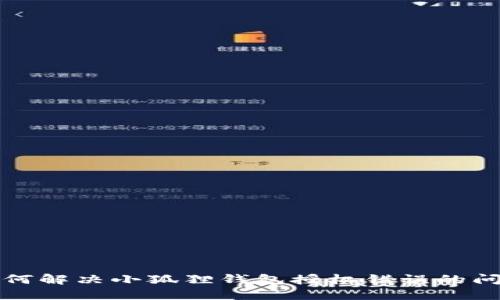 如何解决小狐狸钱包授权错误的问题