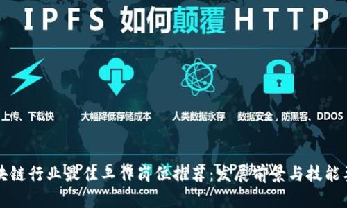 区块链行业最佳工作岗位推荐：发展前景与技能要求