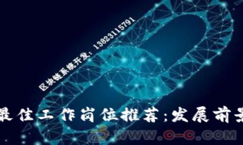 区块链行业最佳工作岗位推荐：发展前景与技能要求