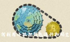 :如何利用小狐狸钱包进行