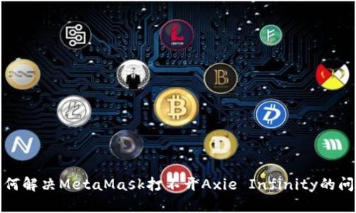 如何解决MetaMask打不开Axie Infinity的问题