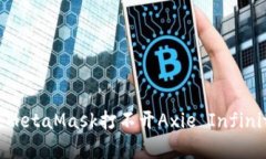 如何解决MetaMask打不开Ax