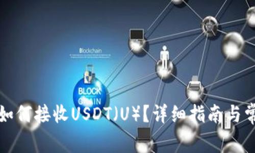 小狐狸钱包如何接收USDT（U）？详细指南与常见问题解答