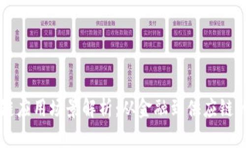 大型区块链应用场景解析：从金融到供应链的创新变革