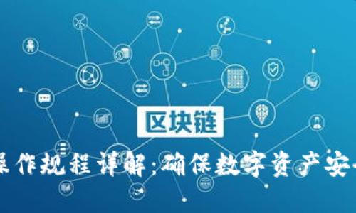 区块链安全操作规程详解：确保数字资产安全的最佳实践
