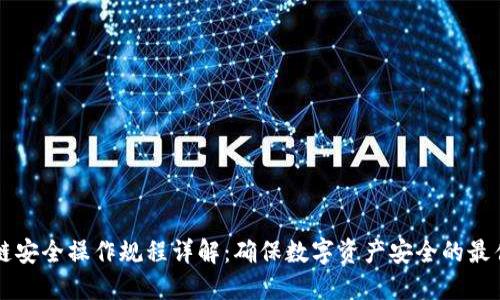 区块链安全操作规程详解：确保数字资产安全的最佳实践