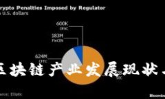 疫情下的区块链产业发展