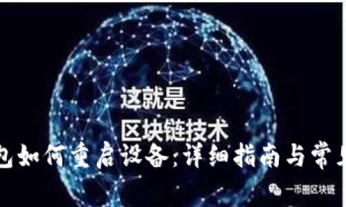 小狐狸钱包如何重启设备：详细指南与常见问题解答
