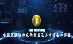 中国区块链牌照的种类及