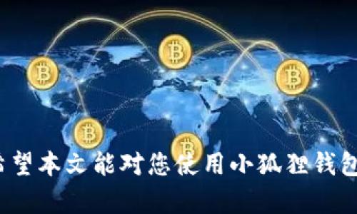 如何在小狐狸钱包中使用支付宝充值？

小狐狸钱包, 支付宝充值, 数字钱包, 钱包使用教程, 充值方式/guanjianci

引言
随着数字支付的普及，越来越多的人开始使用数字钱包来管理自己的资金。小狐狸钱包作为一款受欢迎的数字钱包，提供了方便快捷的支付和充值功能。用户在使用小狐狸钱包时，常常会有这样的疑问：小狐狸钱包能用支付宝充值吗？本文将对此进行详细解答，并提供使用小狐狸钱包的各种充值方式及其操作步骤。

一、小狐狸钱包简介
小狐狸钱包是一款集成了多种数字资产管理功能的手机应用，它不仅可以存储和管理数字货币，还支持传统货币的充值和提现。用户可以方便地进行支付、转账、交易等操作。小狐狸钱包以其安全性、便捷性和多功能性受到广大用户的欢迎。

二、支付宝与小狐狸钱包的关系
支付宝是中国最大的第三方支付平台之一，拥有庞大的用户基础和强大的支付功能。许多人希望将其支付宝账户与小狐狸钱包进行联动，这样可以更方便地进行充值和消费。
在这里要明确的是，目前小狐狸钱包并不直接支持支付宝充值。这意味着用户不能通过支付宝直接向小狐狸钱包账户中转账。然而，这并不意味着用户不能使用支付宝来间接为小狐狸钱包充值。

三、如何通过支付宝间接为小狐狸钱包充值
尽管小狐狸钱包不支持直接使用支付宝充值，但用户依然可以通过其他方式实现充值。这里列举几种常见的充值方式，可以帮助用户轻松将资金转入小狐狸钱包中：

h41. 通过网银转账/h4
用户可以先通过支付宝将资金转至自己的银行账户，然后再通过网银转账的方式，将资金转入小狐狸钱包。具体步骤如下：
ol
li在支付宝中选择提现，输入提现金额并完成提现。/li
li登陆自己的银行账户，通过网银转账功能，将资金转入小狐狸钱包所指定的银行账户。/li
li登录小狐狸钱包，确认到账情况即可。/li
/ol

h42. 购买数字货币并充值/h4
用户还可以选择通过其他数字货币交易平台，先用支付宝购买主流的数字货币（如比特币、以太坊等），再将所购数字货币充值到小狐狸钱包中。操作步骤包括：
ol
li在支持支付宝的数字货币交易平台上注册并完成身份验证。/li
li通过支付宝购买所需的数字货币。/li
li将购买的数字货币提取到小狐狸钱包中。/li
/ol

h43. 找朋友转账/h4
如果身边的朋友或家人也使用小狐狸钱包，用户可以请他们通过小狐狸钱包进行转账。用户只需将支付宝资金转给朋友，然后让朋友直接转账到自己的小狐狸钱包。步骤简单便捷。

四、小狐狸钱包的其他充值方式
除了通过支付宝间接充值，小狐狸钱包还支持其他多种充值方式：
ol
listrong信用卡/借记卡充值：/strong用户可以通过绑定银行卡，使用信用卡或借记卡直接充值小狐狸钱包。/li
listrong第三方支付平台充值：/strong如微信支付、快钱等用户可以选择其他支付工具为小狐狸钱包充值。/li
listrong线下充值：/strong部分实体店支持小狐狸钱包的线下充值，用户可以前往合作商家进行充值。/li
/ol

五、总结
尽管小狐狸钱包不支持直接通过支付宝进行充值，但用户可以通过间接方式如网银转账、数字货币交易站等手段实现资金的转移。此外，还可以探索其他充值选项，如信用卡、借记卡或者线下充值等。随着小狐狸钱包功能的不断完善，相信未来会有更多更便捷的充值渠道供用户选择。

相关常见问题

h4问题一：如何安全地使用小狐狸钱包？/h4
小狐狸钱包是一款数字钱包应用，而用户在使用任何数字钱包时都应关注安全性。以下是一些增强小狐狸钱包安全性的建议：
ol
listrong设置强密码：/strong确保使用强密码，避免使用简单的数字或字符组合，定期更换密码。/li
listrong启用二次验证：/strong如果小狐狸钱包支持二次验证功能，请务必启用，以增强账户安全性。/li
listrong定期检查账户活动：/strong用户应定期检查选择账户的交易记录，并看是否有任何非授权的活动。/li
listrong保持软件更新：/strong确保小狐狸钱包应用保持更新，以获得最新的安全补丁和功能。/li
/ol
总之，使用小狐狸钱包时，用户需保持警惕，定期审查账户活动，确保个人信息和财务安全。

h4问题二：小狐狸钱包能否与其他支付平台联动？/h4
小狐狸钱包不仅支持资金充值，还与多种支付平台实现了良好的联动功能。用户可以在小狐狸钱包中选择通过多种支付方式进行消费。常见的联动支付平台包括：
ol
listrong微信支付：/strong用户可通过小狐狸钱包直接使用与自己微信账户相关联的支付方式。/li
listrong传统银行卡：/strong用户也可以将银行卡与小狐狸钱包进行绑定，实现方便的刷卡支付。/li
listrong数字货币支付：/strong随着数字货币的崛起，小狐狸钱包也支持用户使用购买的数字货币进行消费。/li
/ol
这使得小狐狸钱包用户在日常生活中能够更加灵活地使用资金，享受智能支付的便捷体验。

h4问题三：充值后资金何时到账？/h4
资金到账时间可能因充值方式的不同而存在差异：
ol
listrong信用卡/借记卡充值：/strong一般情况下，资金会在即时到账，但也可能因银行处理时间而延迟。/li
listrong网银转账：/strong根据不同银行的流程，通常会在1至3个工作日内到账。/li
listrong数字货币充值：/strong数字货币的到账速度主要取决于网络拥堵情况，一般在确认交易后不久会到达。/li
/ol
建议用户关注小狐狸钱包的充值提醒，根据选择的充值方式合理安排使用资金的时间。

h4问题四：小狐狸钱包是否支持国际充值？/h4
小狐狸钱包主要以国内用户为主，支持的充值方式多为国内的金融渠道。对于国际充值来说，用户可以尝试：
ol
listrong国际信用卡：/strong部分国际信用卡可能支持在小狐狸钱包中充值，但也需考虑汇率和手续费的问题。/li
listrong第三方支付平台：/strong若有其他国际支付平台（如PayPal）与小狐狸钱包兼容，也可选择此方案进行充值。/li
/ol
建议国际用户在进行充值时提前了解相关手续费和使用条款，以确保顺利完成充值。

总结来说，虽然小狐狸钱包不支持直接使用支付宝进行充值，但用户依然可以选择多样化的充值方式，让数字资产管理变得更加便捷与灵活。希望本文能对您使用小狐狸钱包提供一些实用的帮助和指导。
