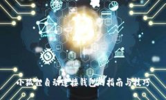 小狐狸自动连接钱包的指