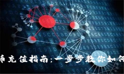 : MetaMask以太币充值指南：一步步教你如何向钱包注入以太币