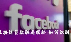 美国区块链贷款骗局揭秘