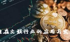 区块链在文娱行业的应用