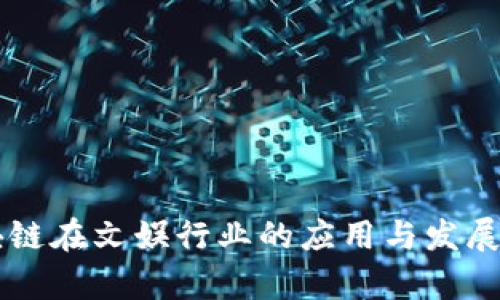 区块链在文娱行业的应用与发展分析