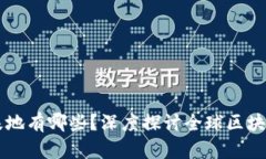 区块链的生产基地有哪些？深度探讨全球区块链