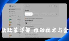 区块链企业贷款政策详解：推动技术与金融的深