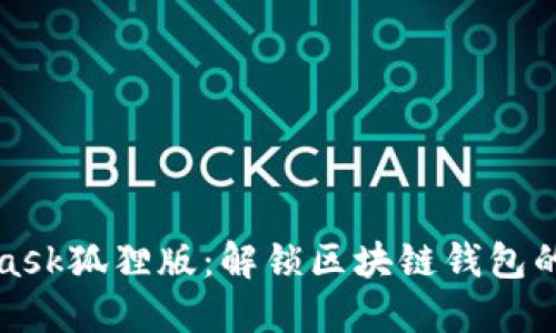 MetaMask狐狸版：解锁区块链钱包的新体验