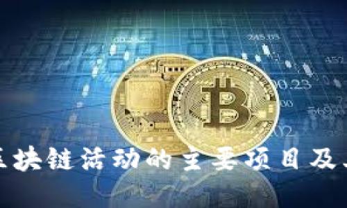 法国区块链活动的主要项目及其影响