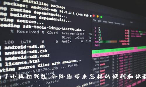 有了小狐狸钱包，会给您带来怎样的便利和体验？