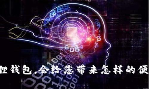 有了小狐狸钱包，会给您带来怎样的便利和体验？